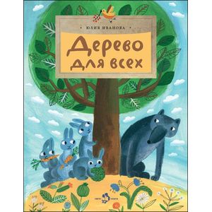 Фото Дерево для всех