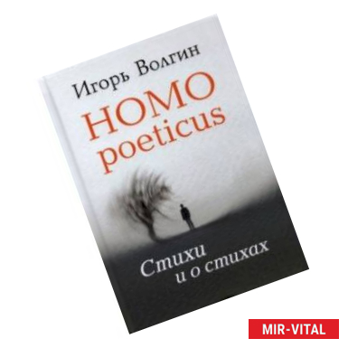 Фото Homo poeticus. Стихи и о стихах