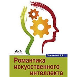 Фото Романтика искусственного интеллекта