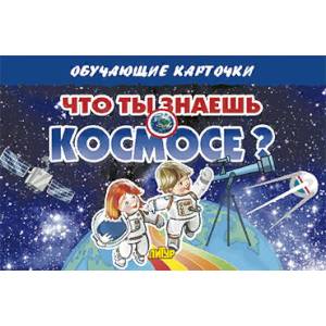 Фото Что ты знаешь о космосе?