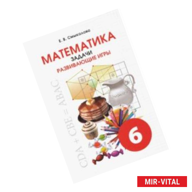 Фото Математика. 6 класс. Задачи. Развивающие игры