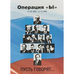 Фото Операция 'Ы' (11.03.1985-31.12.1999). Пусть говорят…