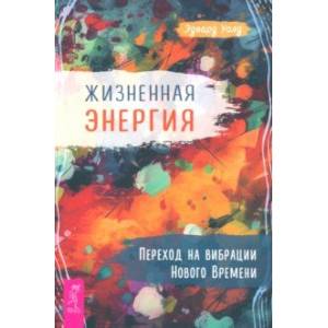 Фото Жизненная Энергия. Переход на вибрации Нового Времени