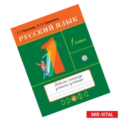 Фото Русский язык. 1 класс. Рабочая тетрадь