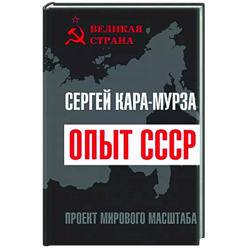 Фото Опыт СССР. Проект мирового масштаба