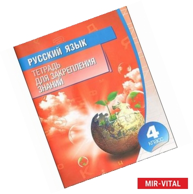 Фото Русский язык.4 класс.Тетрадь для закрепления знаний