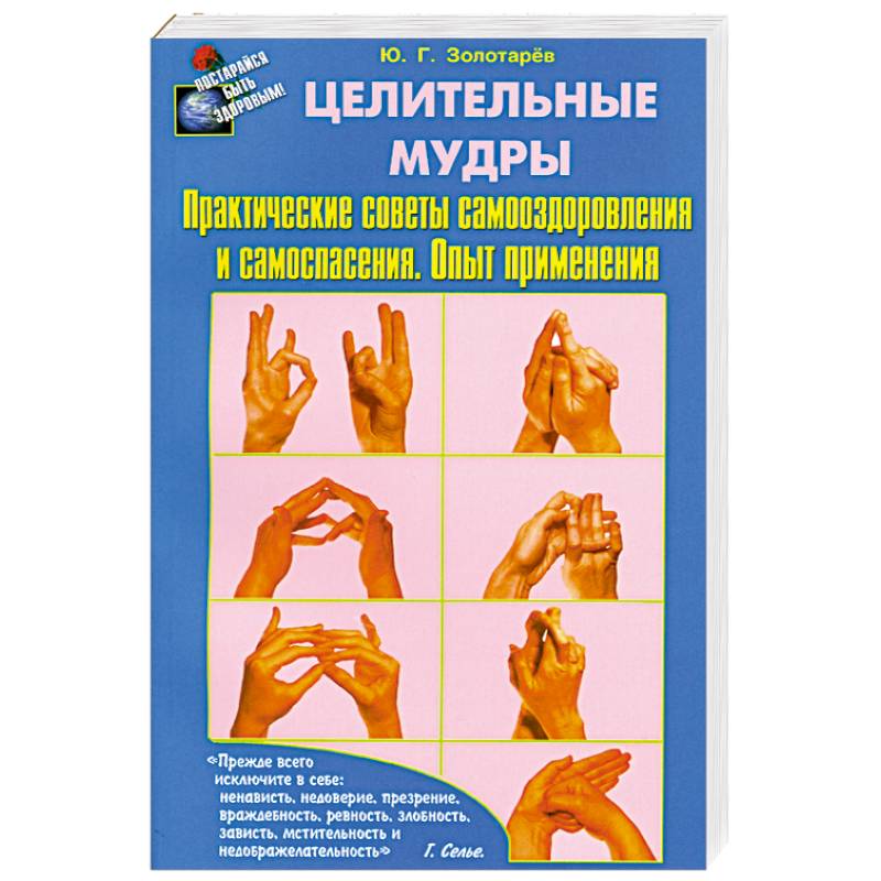 Фото Целительные мудры. Практические советы самооздоровления и самоспасения. Опыт применения