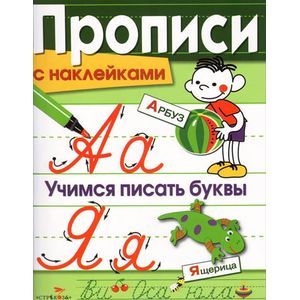 Фото Прописи с наклейками. Учимся писать буквы