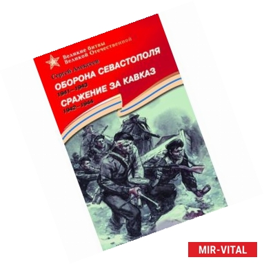 Фото Оборона Севастополя.1941-1943. Сражение за Кавказ.1942-1944