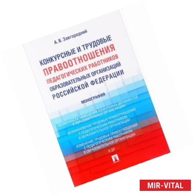 Фото Конкурсные и трудовые правоотношения педагогических работников образовательных организаций РФ