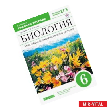 Фото Биология. Многообразие покрытосеменных растений. 6 класс. Рабочая тетрадь