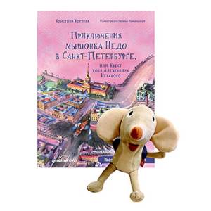 Фото Комплект.(кн.+игрушка)Приключения мышонка Недо в Санкт-Петербурге+Игрушка Мышонок Недо