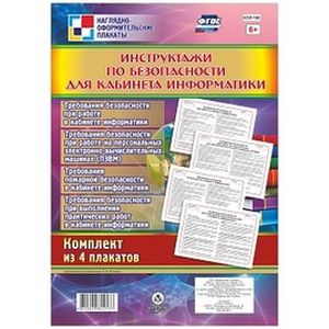 Фото Комплект плакатов 'Инструктажи по безопасности для кабинета информатики' 4 плаката. ФГОС