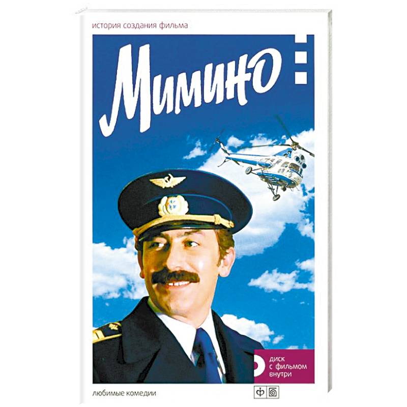 Фото Мимино.История создания фильма