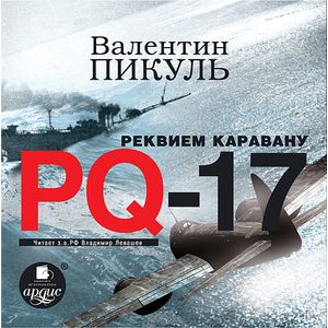 Фото CD-ROM (MP3). Реквием каравану PQ-17