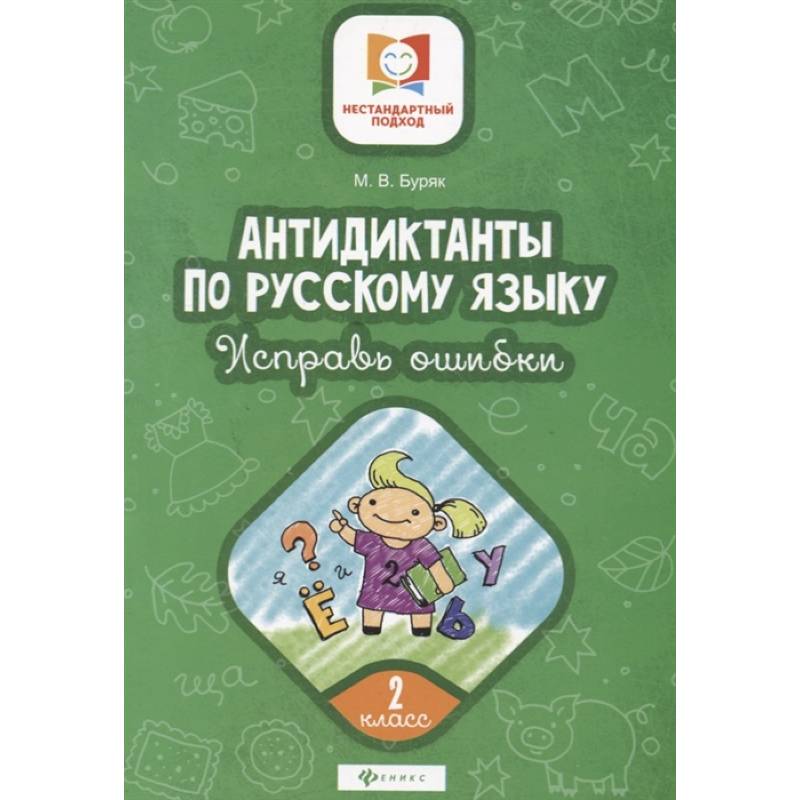 Фото Антидиктанты по русскому языку. Исправь ошибки. 2 класс