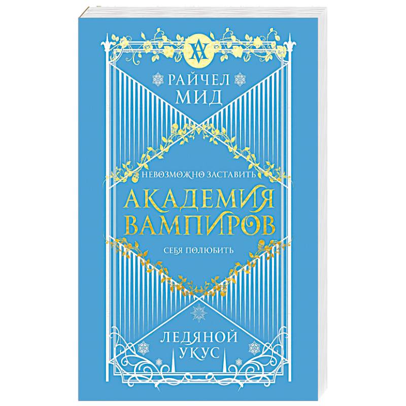 Фото Академия вампиров. Книга 2. Ледяной укус