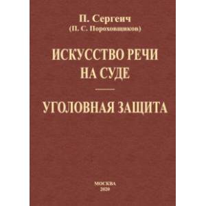 Фото Искусство речи на суде. Уголовная защита (2 книги в одной)