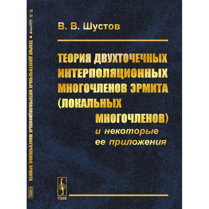 Фото Теория двухточечных интерполяционных многочленов Эрмита (локальных многочленов) и некоторые ее приложения