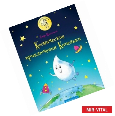 Фото Космические приключения Капельки