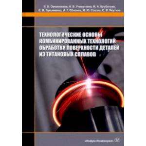 Фото Технологические основы комбинированных технологий обработки поверхности деталей из титановых сплавов