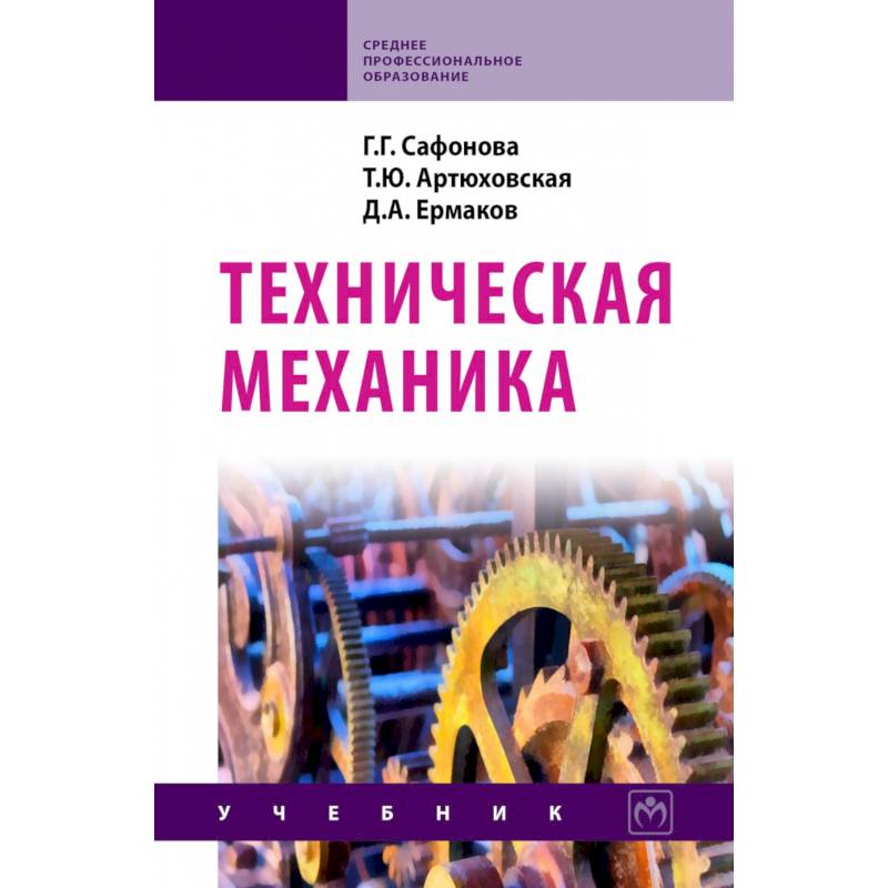 Фото Техническая механика. Учебник