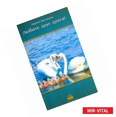 Фото Любите друг друга