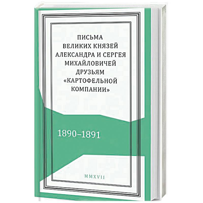 Фото Письма князей Александра и Сергея Михайловичей