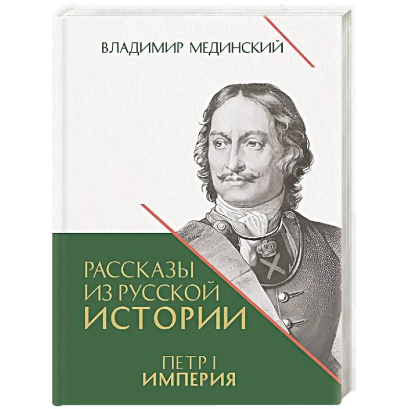 Фото Рассказы из русской истории. Петр I. Империя. Книга 4