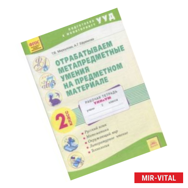 Фото Отрабатываем метапредметные умения на предметном материале. 2 класс. Рабочая тетрадь. ФГОС