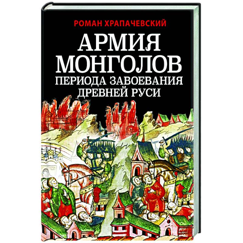 Фото Армия монголов периода завоевания Древней Руси