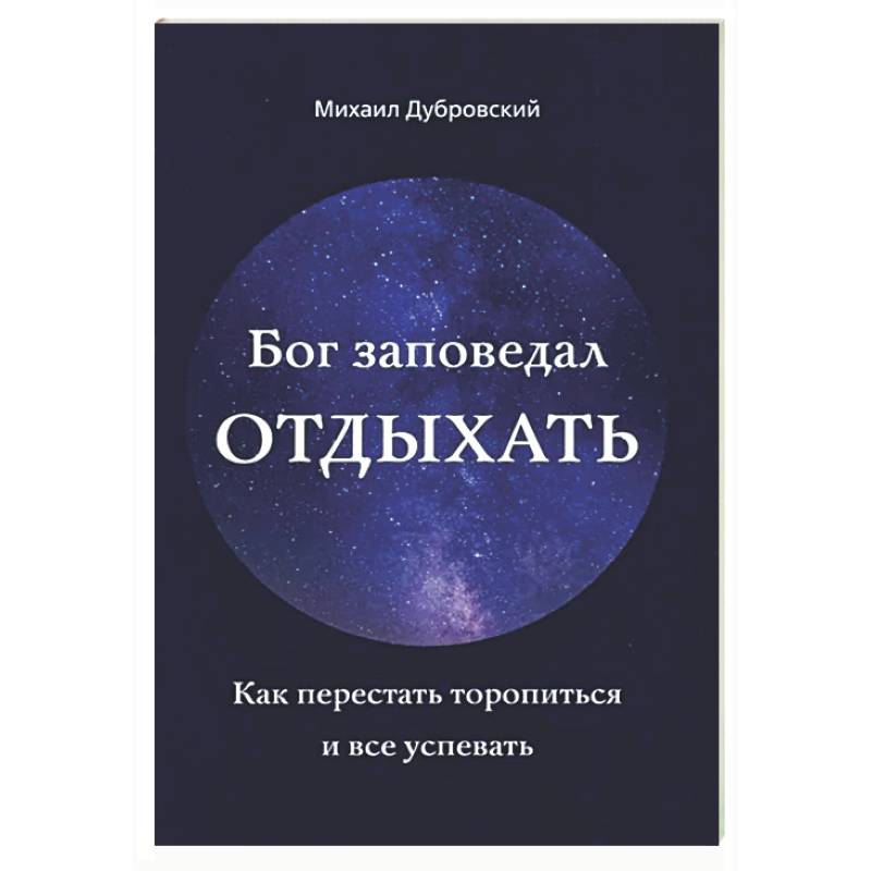 Фото Бог заповедал отдыхать. Как перестать торопиться и все успевать