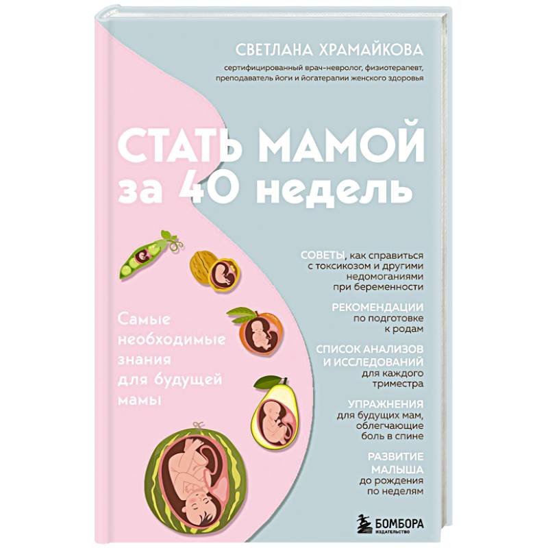Фото Стать мамой за 40 недель. Самые необходимые знания для будущей мамы