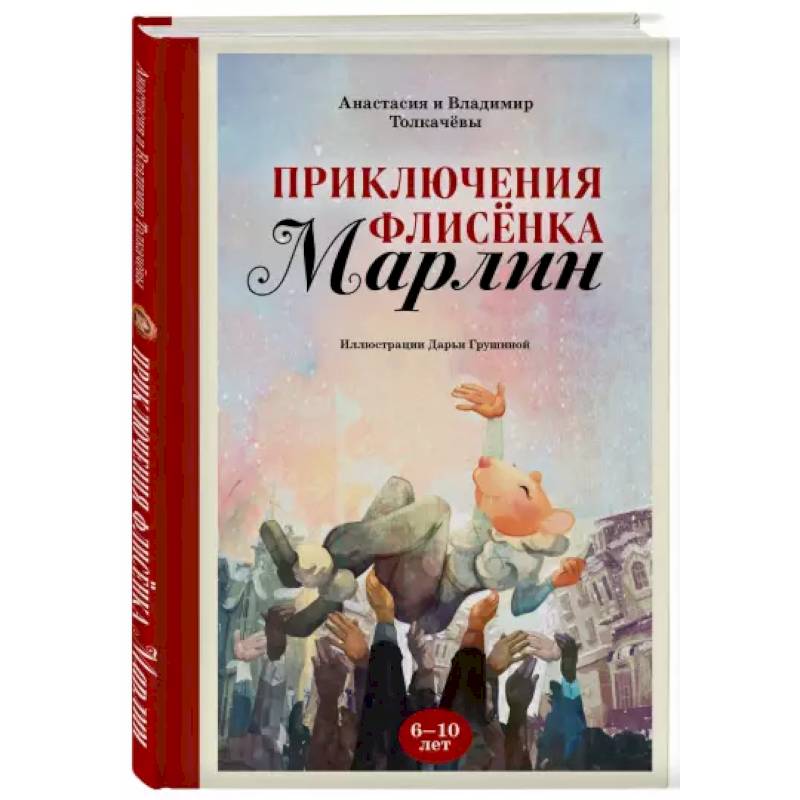Фото Приключения флисёнка Марлин