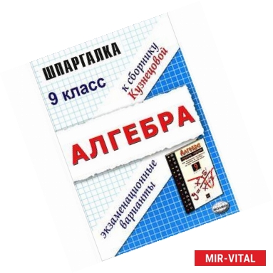 Фото Алгебра. 9 класс. Экзаменационные варианты.