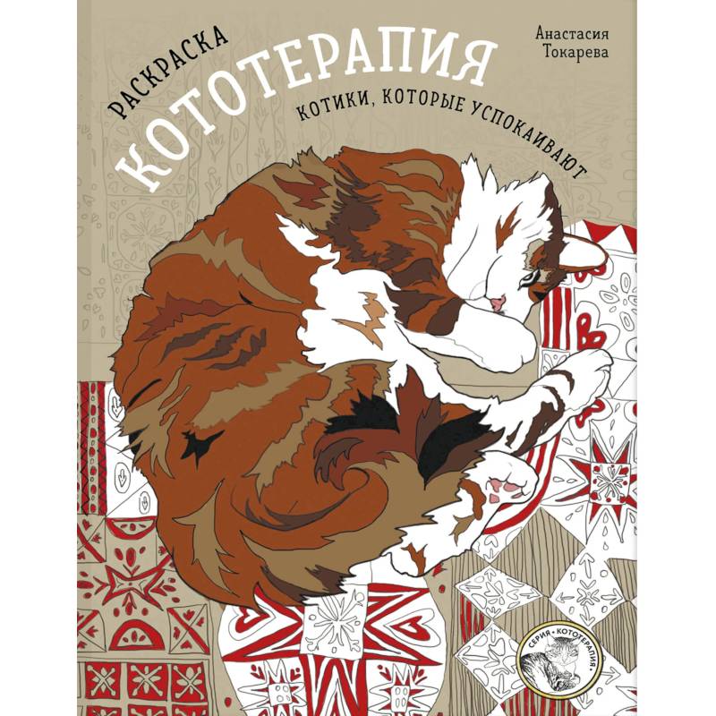 Фото Раскраска Кототерапия. Котики, которые успокаивают