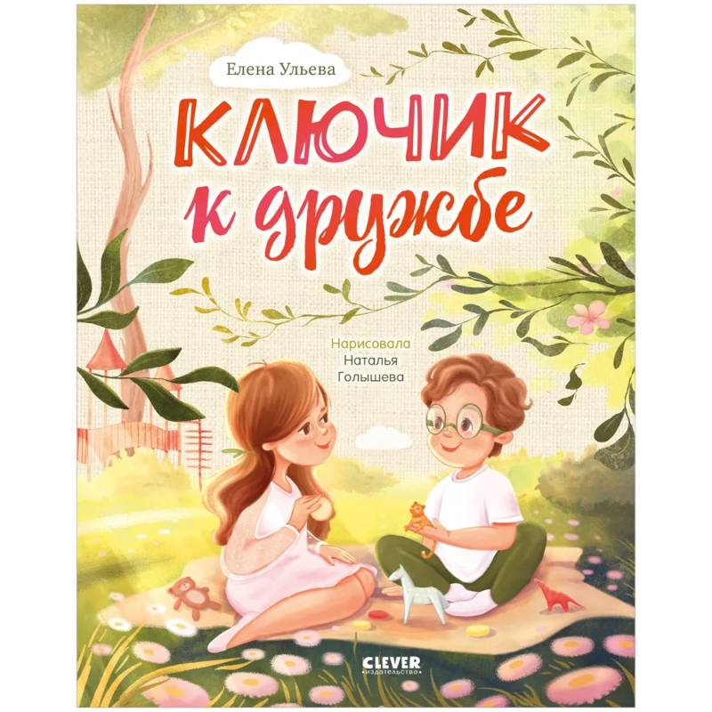 Фото Ключик к дружбе