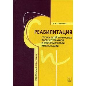 Фото Реабилитация глухих детей и взрослых после кохлеарной и стволомозговой имплантации