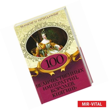 Фото 100 величественных императриц, королев, княгинь
