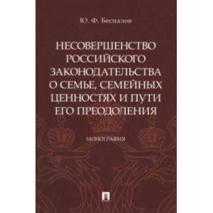 Фото Несовершенство российского законодательства о семье, семейных ценностях и пути его преодоления