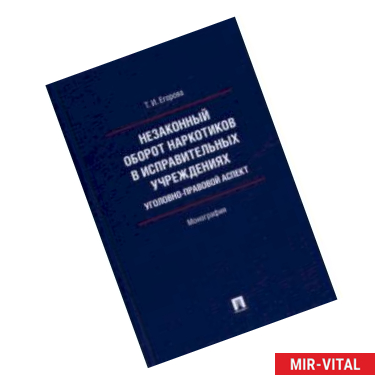 Фото Незаконный оборот наркотиков в исправительных учреждениях. Уголовно-правовой аспект. Монография