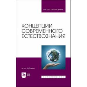 Фото Концепции современного естествознания. Учебник