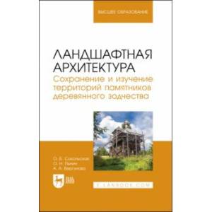 Фото Ландшафтная архитектура. Сохранение и изучение территорий памятников деревянного зодчества