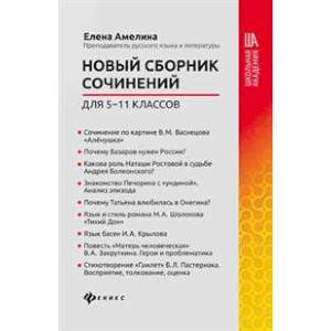 Фото Новый сборник сочинений для 5-11 клас