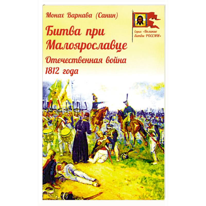 Фото Битва при Малоярославце. Отечественная война 1812 года