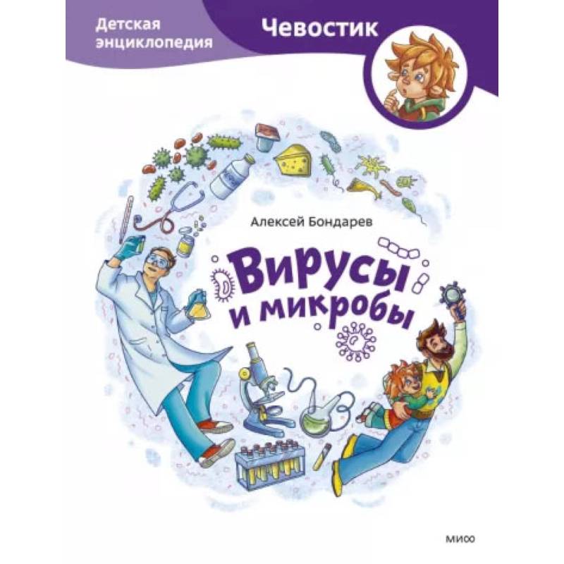 Фото Вирусы и микробы. Детская энциклопедия