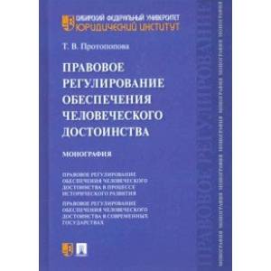 Фото Правовое регулирование обеспечения человеческого достоинства. Монография