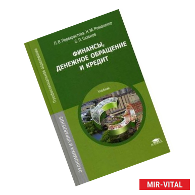 Фото Финансы, денежное обращение и кредит: Учебник