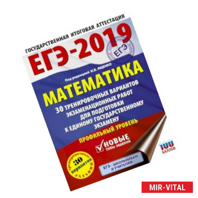 Фото ЕГЭ-2019. Математика (60х84/8) 30 тренировочных вариантов экзаменационных работ для подготовки к единому