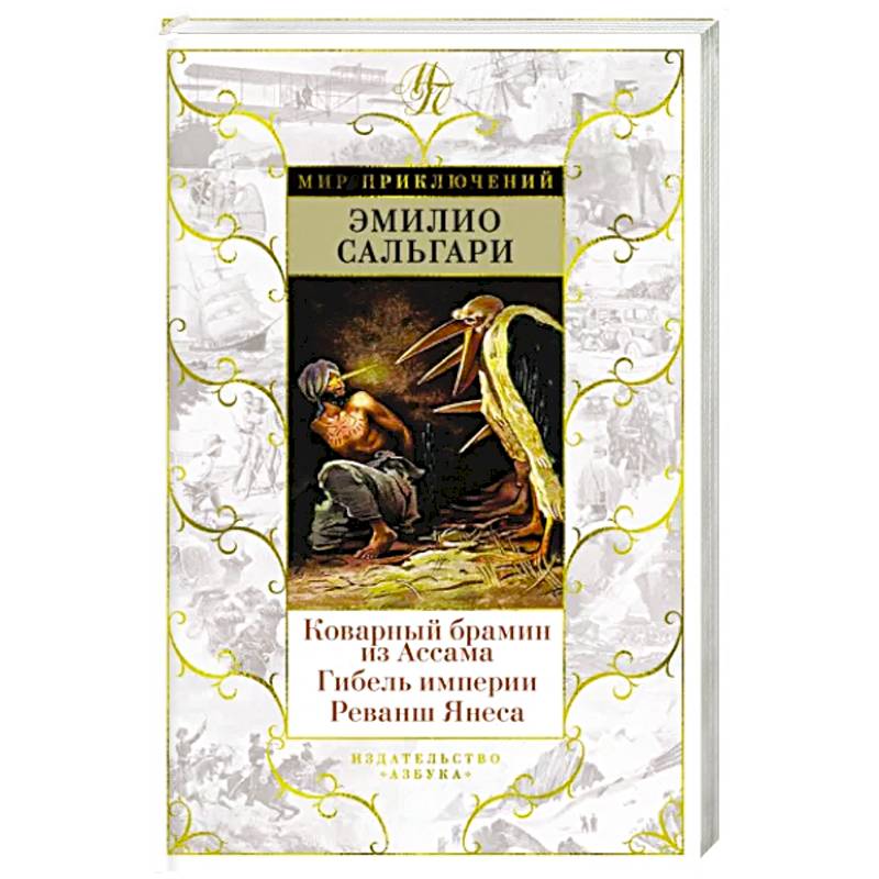 Фото Коварный брамин из Ассама. Гибель империи. Реванш Янеса